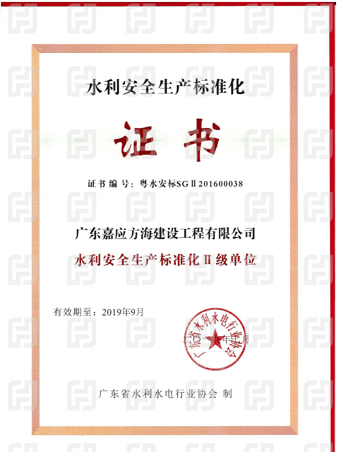 2016水利生產安全標準化II級單位