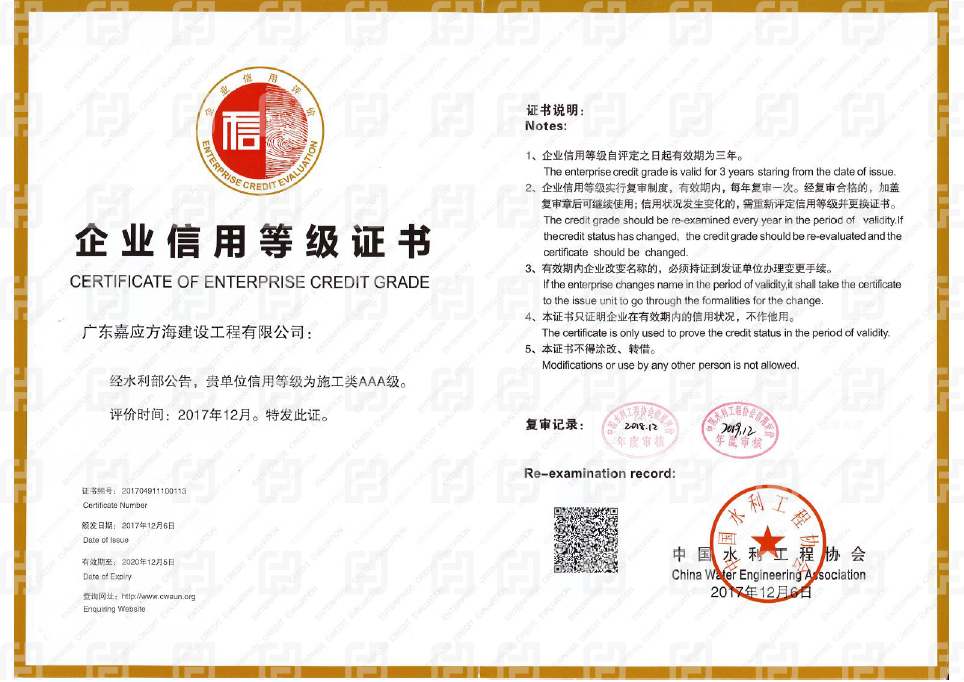 2017水利工程協會AAA信用等級證書