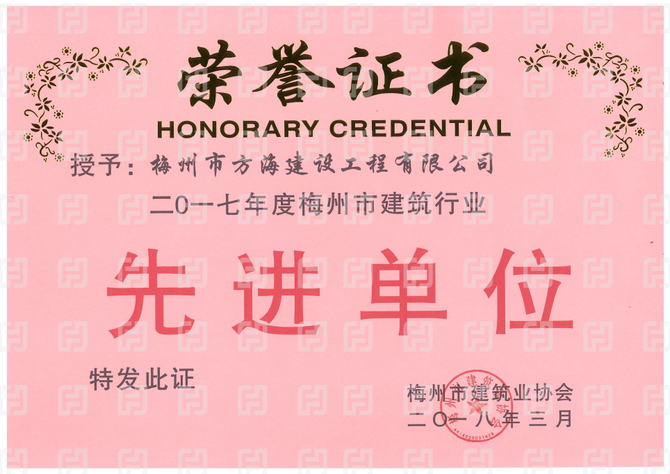 2017年梅州市建筑業協會先進單位