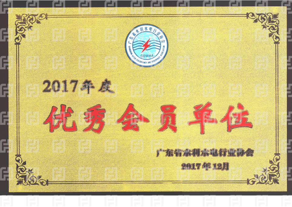 廣東省水利水電行業協會2017年度優秀會員單位