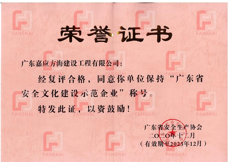 2020廣東省安全文化建設示范企業