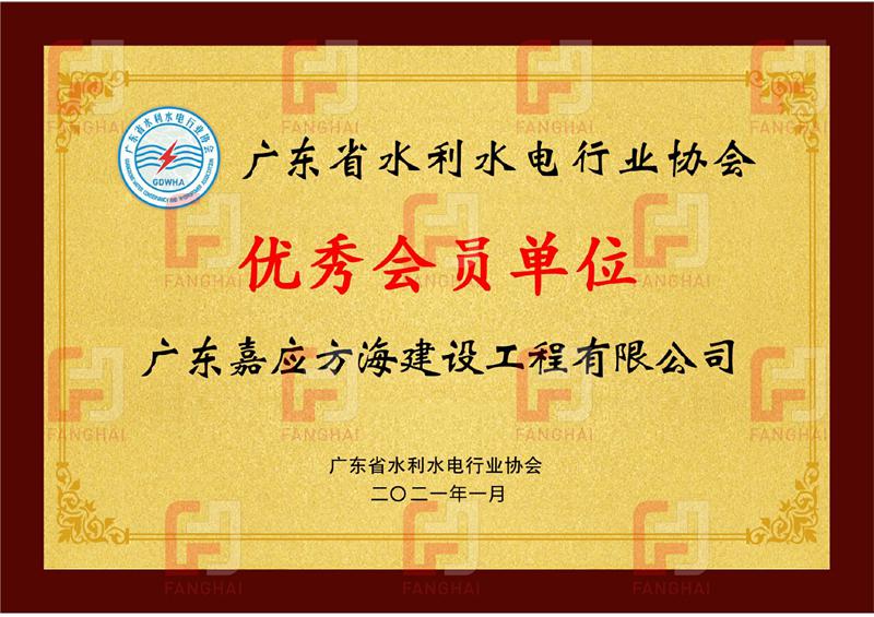 廣東省水利水電行業協會2020年度優秀會員單位