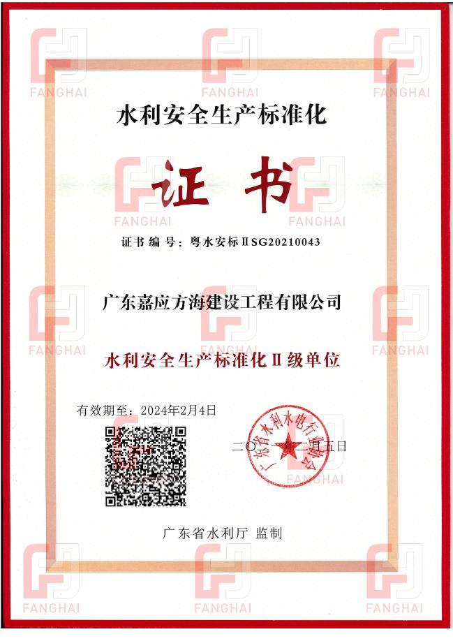 2021水利生產安全標準化II級單位