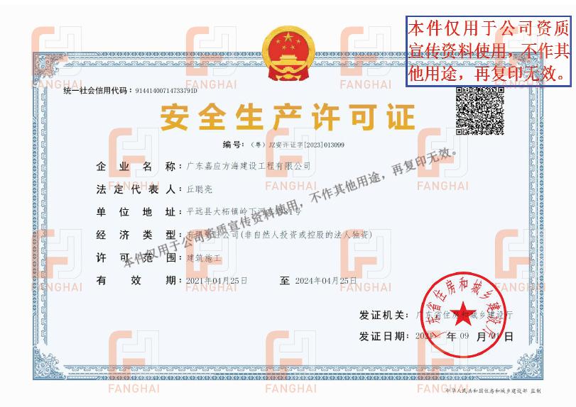 安全生產許可證